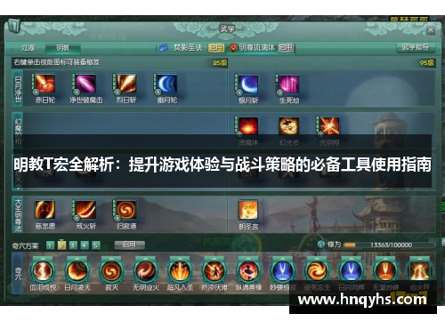 明教T宏全解析：提升游戏体验与战斗策略的必备工具使用指南