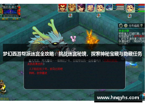 梦幻西游帮派迷宫全攻略：挑战迷宫秘境，探索神秘宝藏与隐藏任务