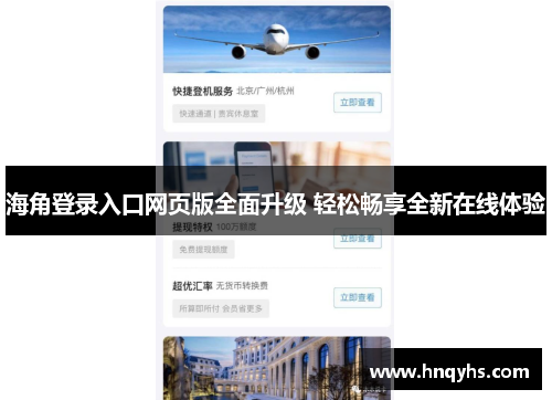 海角登录入口网页版全面升级 轻松畅享全新在线体验