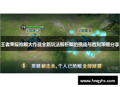 王者荣耀抢鲲大作战全新玩法解析鲲的挑战与胜利策略分享