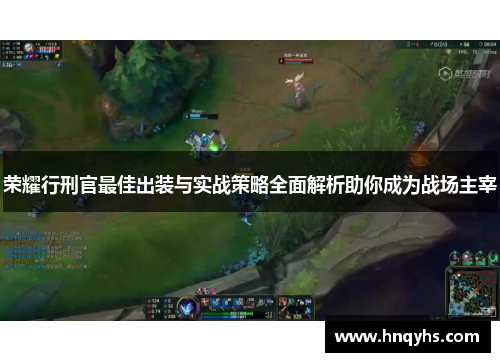 荣耀行刑官最佳出装与实战策略全面解析助你成为战场主宰