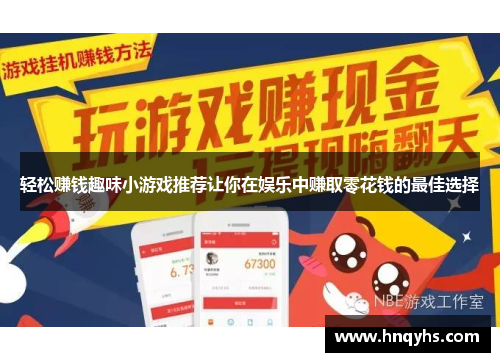 轻松赚钱趣味小游戏推荐让你在娱乐中赚取零花钱的最佳选择