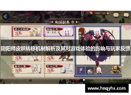阴阳师皮肤转移机制解析及其对游戏体验的影响与玩家反馈