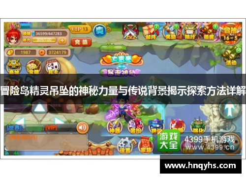 冒险岛精灵吊坠的神秘力量与传说背景揭示探索方法详解