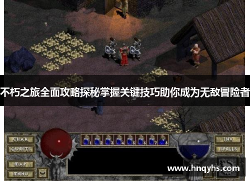 不朽之旅全面攻略探秘掌握关键技巧助你成为无敌冒险者