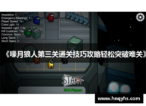 《嚎月狼人第三关通关技巧攻略轻松突破难关》