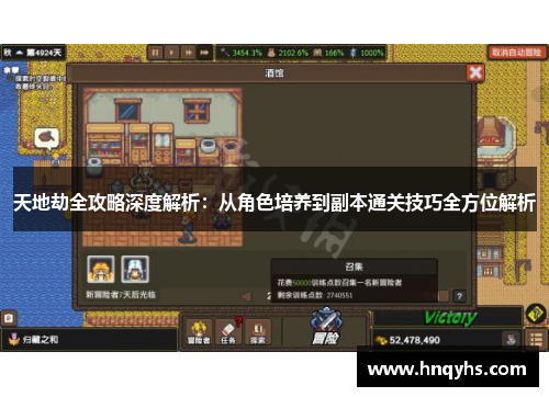 天地劫全攻略深度解析：从角色培养到副本通关技巧全方位解析