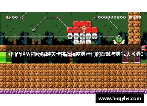 《凹凸世界神秘解谜关卡挑战揭密勇者们的智慧与勇气大考验》 《凹凸世界神秘解谜关卡挑战揭密勇者们的智慧与勇气大考验》