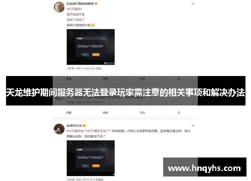 天龙维护期间服务器无法登录玩家需注意的相关事项和解决办法 天龙维护期间服务器无法登录玩家需注意的相关事项和解决办法