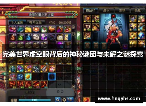 完美世界虚空眼背后的神秘谜团与未解之谜探索 完美世界虚空眼背后的神秘谜团与未解之谜探索