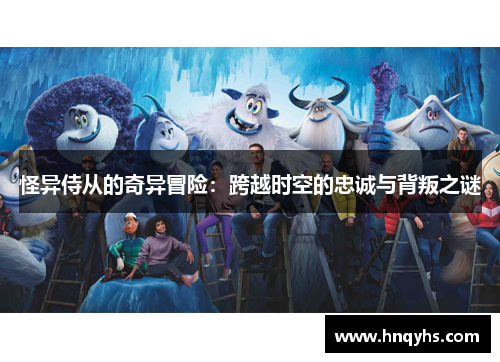怪异侍从的奇异冒险：跨越时空的忠诚与背叛之谜