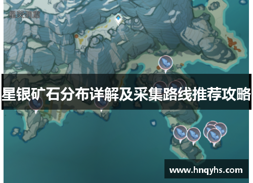 星银矿石分布详解及采集路线推荐攻略
