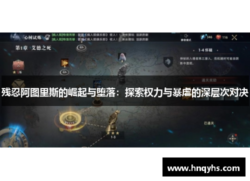 残忍阿图里斯的崛起与堕落:探索权力与暴虐的深层次对决 残忍阿图里斯的崛起与堕落:探索权力与暴虐的深层次对决