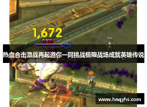 热血合击激战再起邀你一同挑战极限战场成就英雄传说