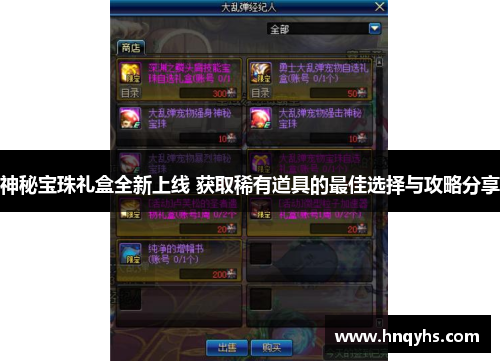神秘宝珠礼盒全新上线 获取稀有道具的最佳选择与攻略分享