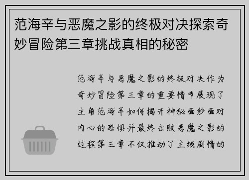 范海辛与恶魔之影的终极对决探索奇妙冒险第三章挑战真相的秘密