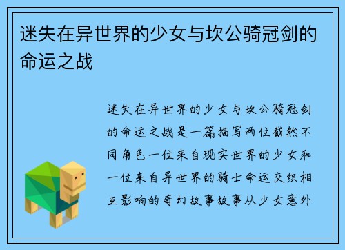迷失在异世界的少女与坎公骑冠剑的命运之战