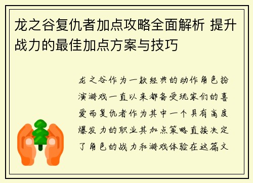 龙之谷复仇者加点攻略全面解析 提升战力的最佳加点方案与技巧