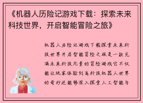 《机器人历险记游戏下载：探索未来科技世界，开启智能冒险之旅》