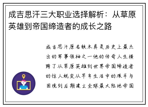 成吉思汗三大职业选择解析：从草原英雄到帝国缔造者的成长之路