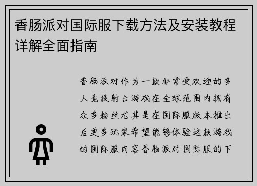 香肠派对国际服下载方法及安装教程详解全面指南