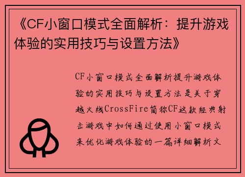 《CF小窗口模式全面解析：提升游戏体验的实用技巧与设置方法》