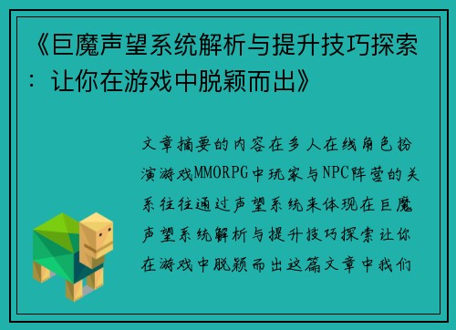 《巨魔声望系统解析与提升技巧探索：让你在游戏中脱颖而出》