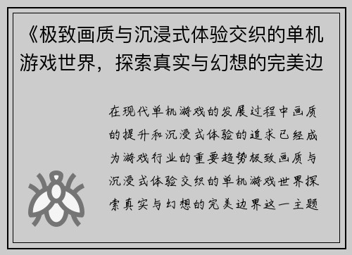 《极致画质与沉浸式体验交织的单机游戏世界，探索真实与幻想的完美边界》