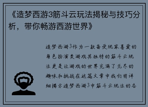 《造梦西游3筋斗云玩法揭秘与技巧分析，带你畅游西游世界》