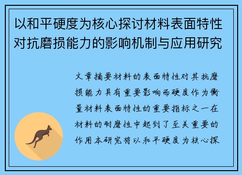 以和平硬度为核心探讨材料表面特性对抗磨损能力的影响机制与应用研究