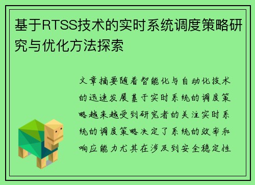 基于RTSS技术的实时系统调度策略研究与优化方法探索