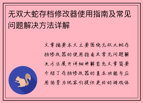 无双大蛇存档修改器使用指南及常见问题解决方法详解 无双大蛇存档修改器使用指南及常见问题解决方法详解