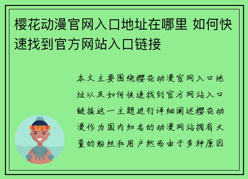 樱花动漫官网入口地址在哪里 如何快速找到官方网站入口链接