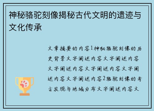 神秘骆驼刻像揭秘古代文明的遗迹与文化传承