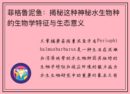菲格鲁泥鱼：揭秘这种神秘水生物种的生物学特征与生态意义