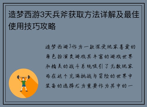 造梦西游3天兵斧获取方法详解及最佳使用技巧攻略