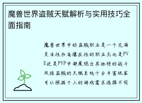 魔兽世界盗贼天赋解析与实用技巧全面指南