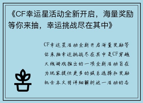 《CF幸运星活动全新开启，海量奖励等你来抽，幸运挑战尽在其中》