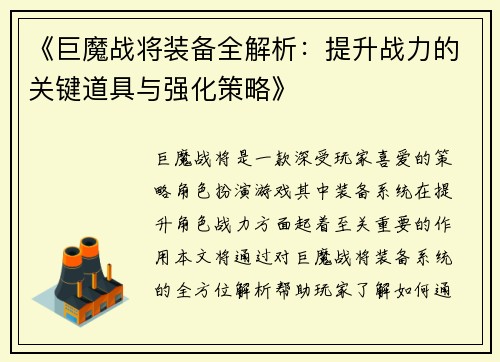 《巨魔战将装备全解析：提升战力的关键道具与强化策略》