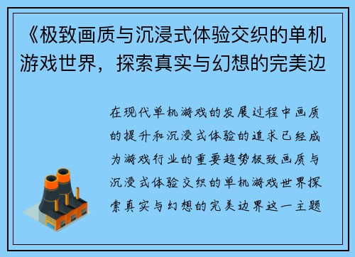 《极致画质与沉浸式体验交织的单机游戏世界，探索真实与幻想的完美边界》