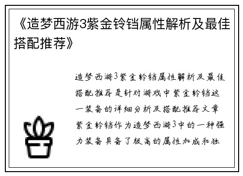 《造梦西游3紫金铃铛属性解析及最佳搭配推荐》