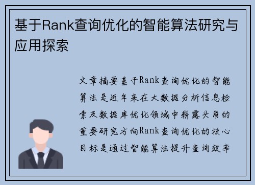基于Rank查询优化的智能算法研究与应用探索