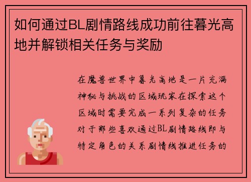 如何通过BL剧情路线成功前往暮光高地并解锁相关任务与奖励