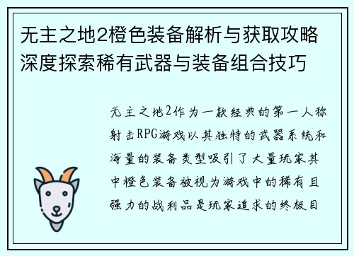 无主之地2橙色装备解析与获取攻略 深度探索稀有武器与装备组合技巧
