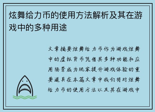 炫舞给力币的使用方法解析及其在游戏中的多种用途