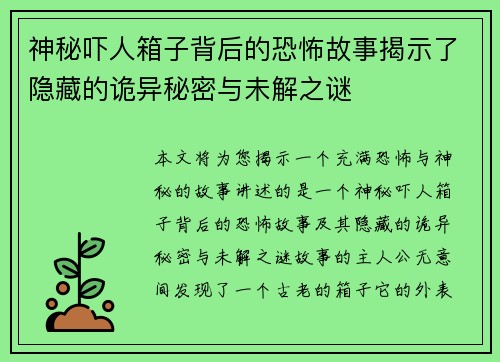 神秘吓人箱子背后的恐怖故事揭示了隐藏的诡异秘密与未解之谜