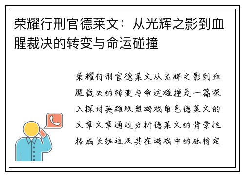 荣耀行刑官德莱文：从光辉之影到血腥裁决的转变与命运碰撞