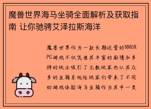 魔兽世界海马坐骑全面解析及获取指南 让你驰骋艾泽拉斯海洋
