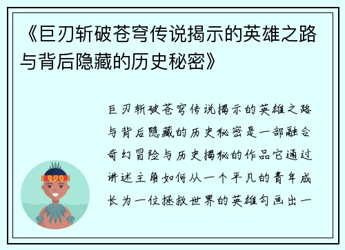 《巨刃斩破苍穹传说揭示的英雄之路与背后隐藏的历史秘密》