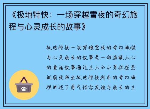 《极地特快：一场穿越雪夜的奇幻旅程与心灵成长的故事》